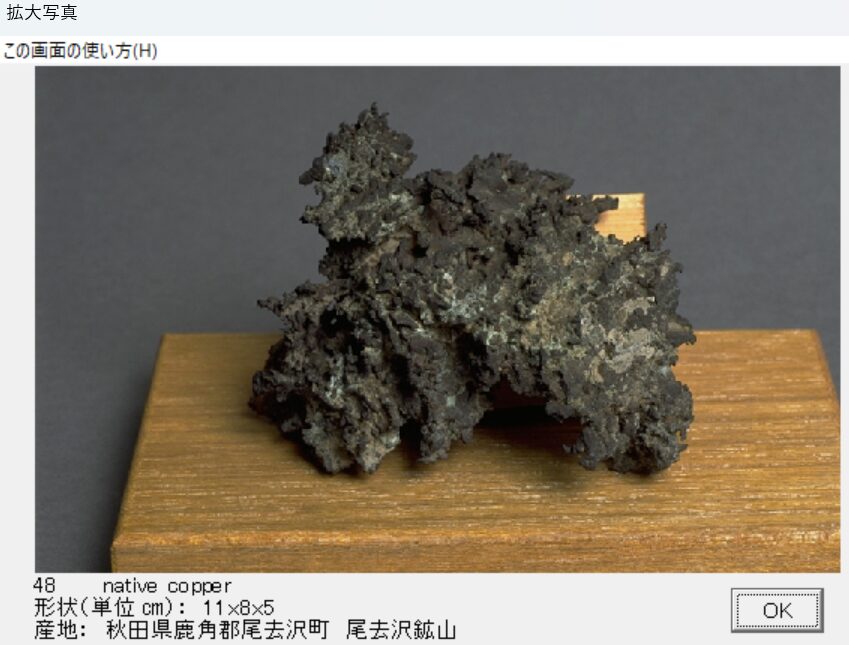 自然銅　秋田県鹿角郡尾虚去沢町　尾去沢鉱山　出典：本邦鉱物標本
